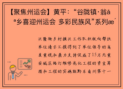 【聚焦州运会】黄平：“谷陇镇·翁坪乡喜迎州运会 多彩民族风”系列活动火热开展